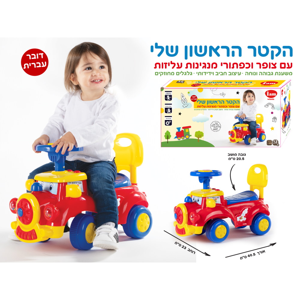 קטר (גילאי 1+) iam