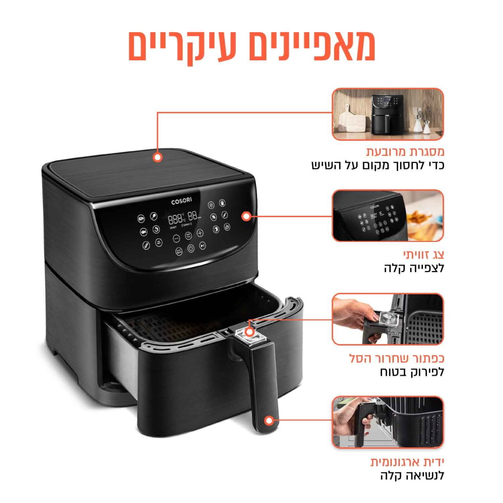 סיר טיגון אוויר פרימיום ללא שמן 5.5 ליטר cosori
