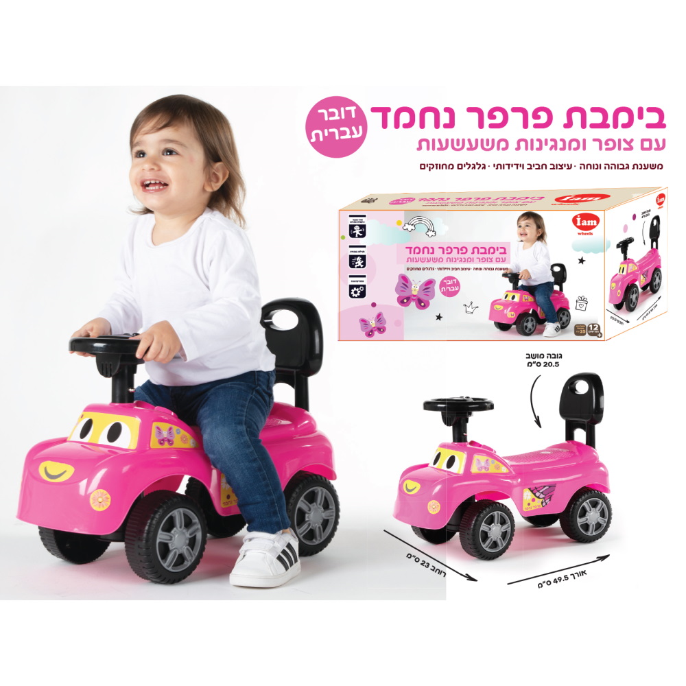 פרפר נחמד (גילאי 1+) iam