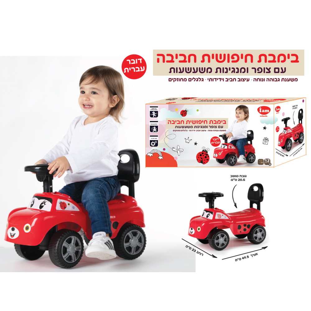 חיפושית חביבה (גילאי 1+) iam