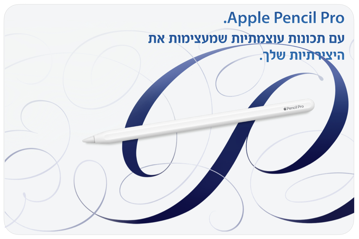 Apple Pencil Pro
עם תכונות עוצמתיות שמעצימות את היצרתיות שלך