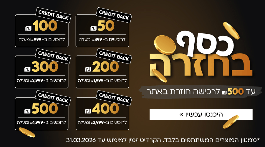 עד 500 ₪ בחזרה לרכישה באתר לרוכשים ב-499 ₪ ומעלה מהמגוון שבמבצע.