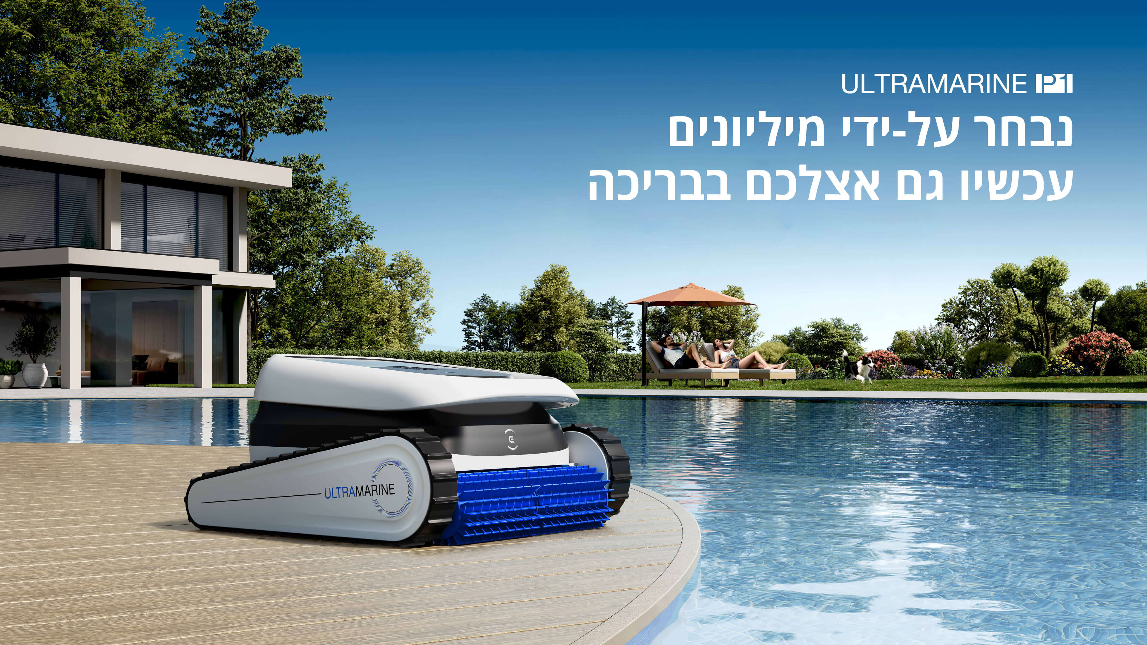 ULTRAMARINE P1
נבחר על-ידי מיליונים
עכשיו גם אצלכם בבריכה
