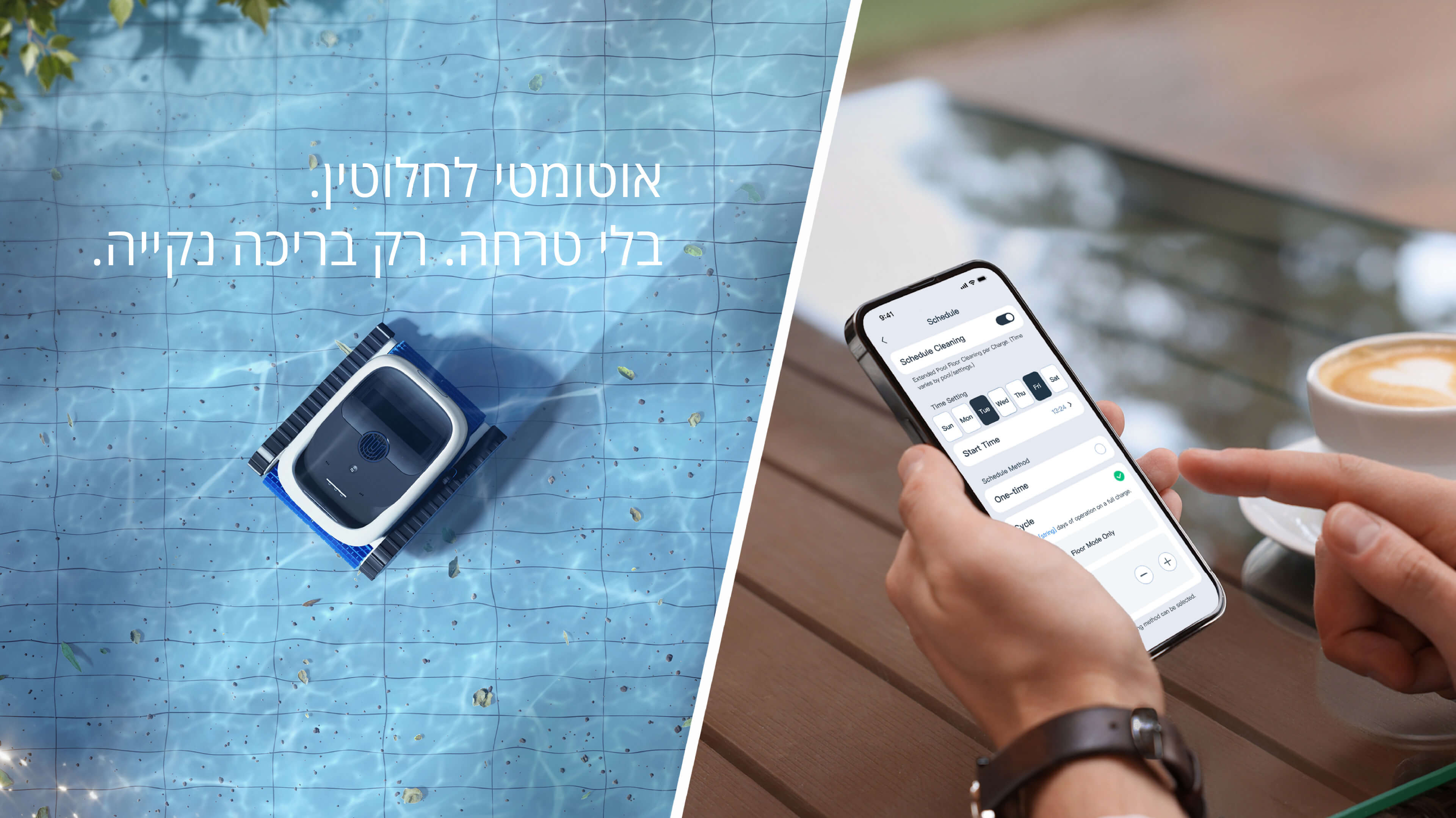 אוטומטי לחלוטין.
בלי טרחה. רק בריכה נקייה.