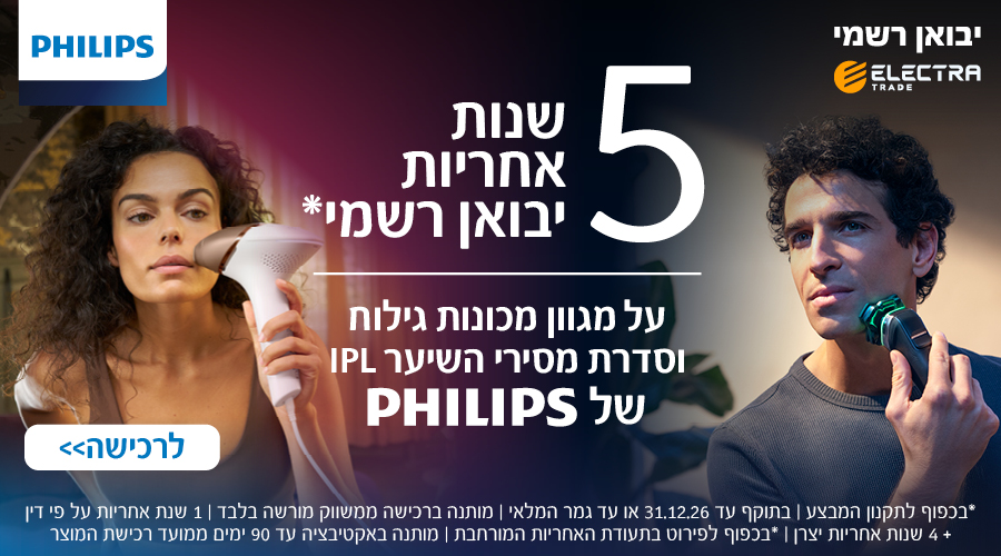 5 שנות אחריות על מגוון מוצרי פיליפס