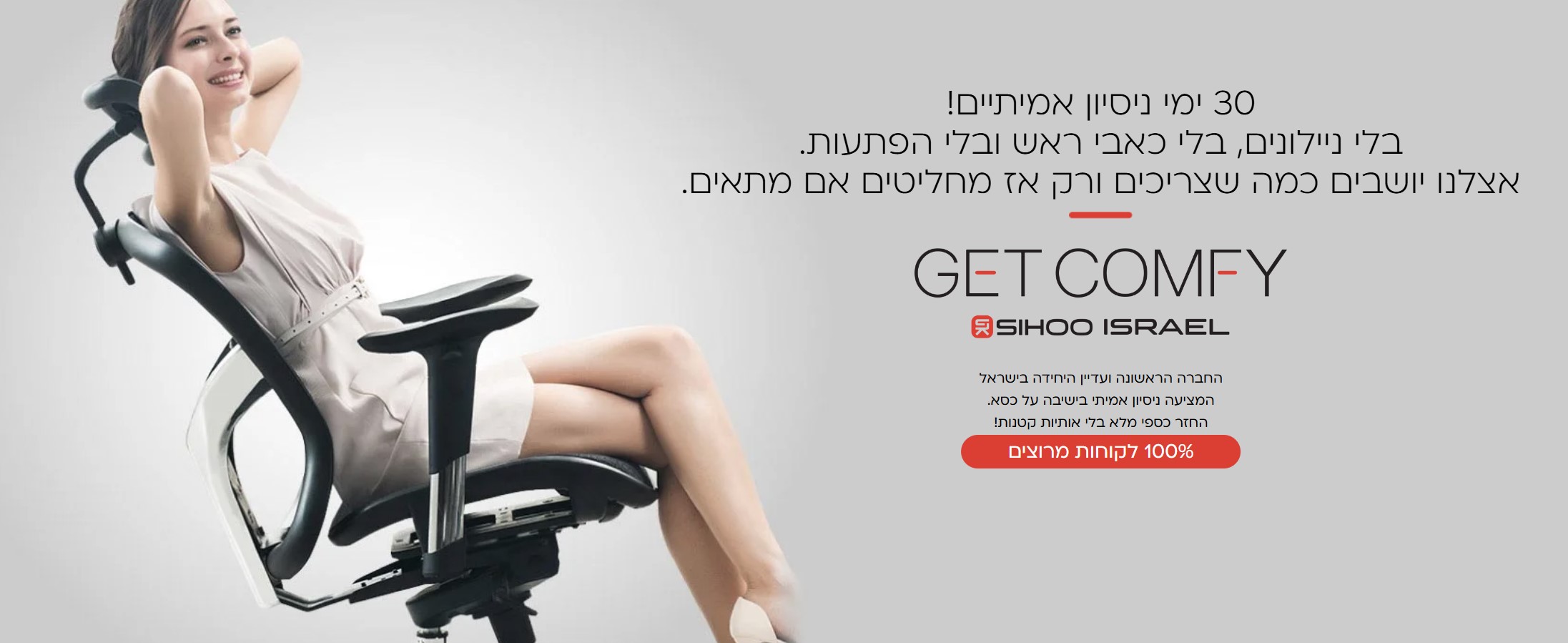 עד 30 ימי ניסיון ו-4 שנות אחריות על מגווו כסאות נבחרים מבית SIHOO