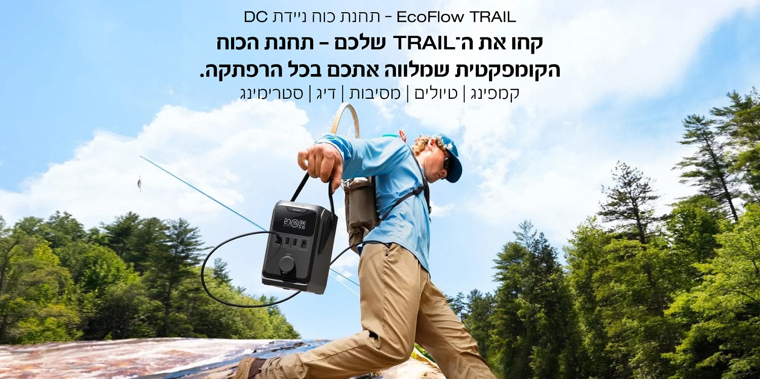 ECOFLOW TRAIL - תחנת כוח ניידת DC
קחו את ה-TRAIL שלעם -
תחנת הכוח הקומפקטית שמלווה אתכם בכל הרפתקה
קמפינג | טיולים | מסיבות | דיג | סטרימינג
