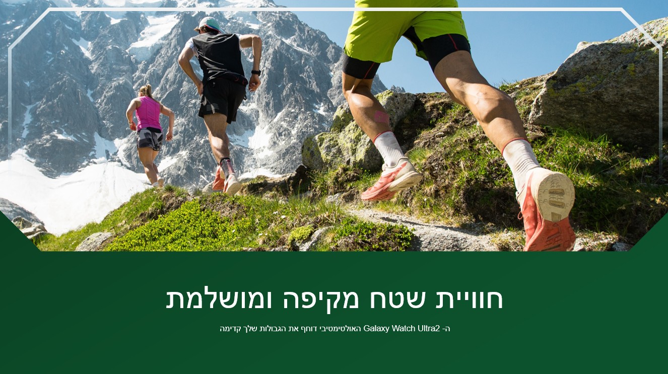 חוויית שטח מקיפה ומושלמת
ה- Galaxy Watch Ultra2 האולטימטיבי דוחף את הגבולות שלך קדימה

