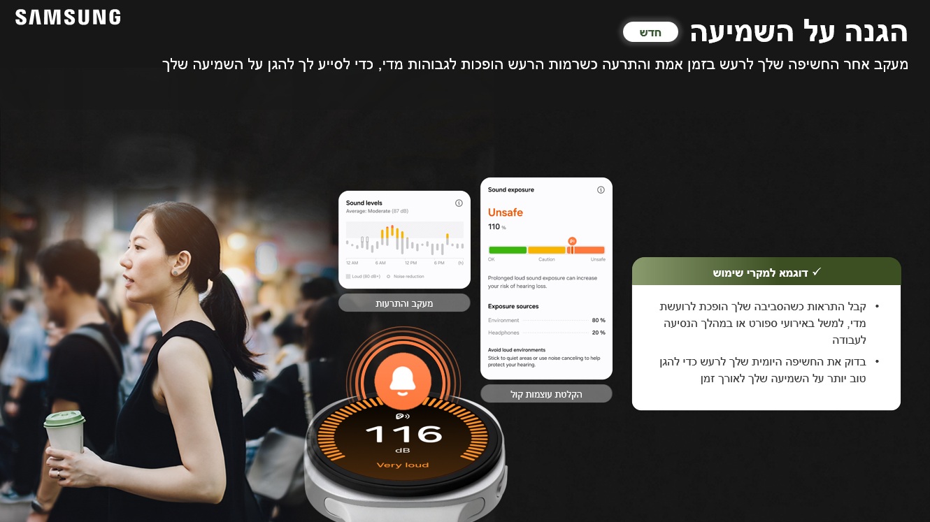 הגנה על השמיעה
מעקב אחר החשיפה שלך לרעש בזמן אמת והתרעה כשרמות הרעש הופכות לגבוהות מדי, כדי לסייע לך להגן על השמיעה שלך

