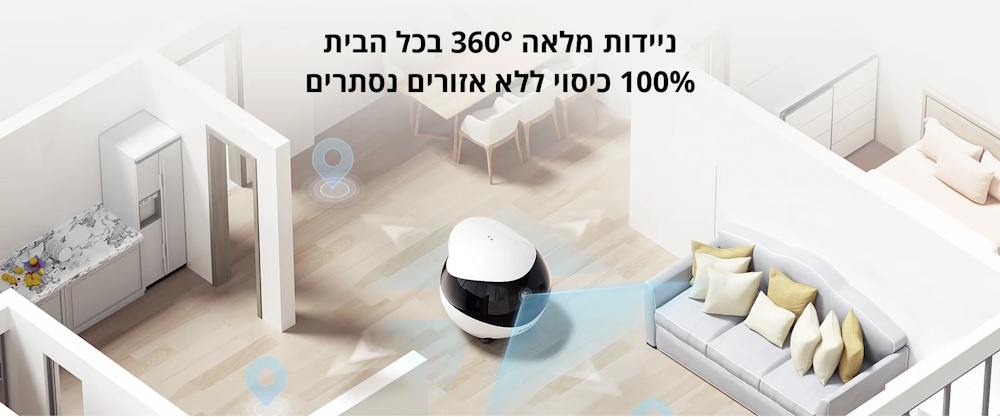 ניידות מלאה 360 מעלות, מאה אחוז כיסוי ללא אזורים נסתרים