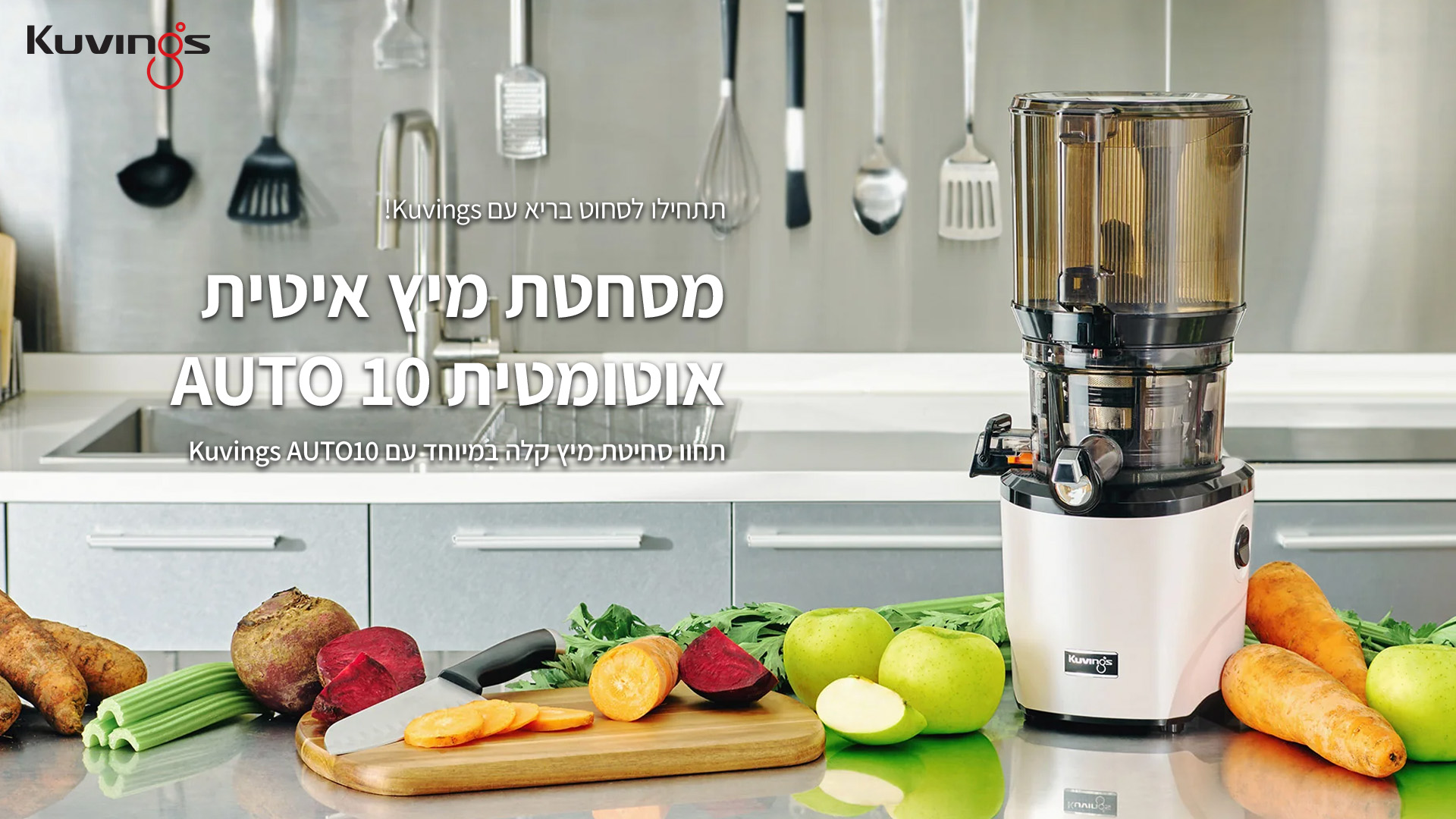 תתחילו לסחוט בריא עם Kuvings! מסחטת מיץ איטית  אוטומטית AUTO 10 תחוו סחיטת מיץ קלה במיוחד עם AUTO 10