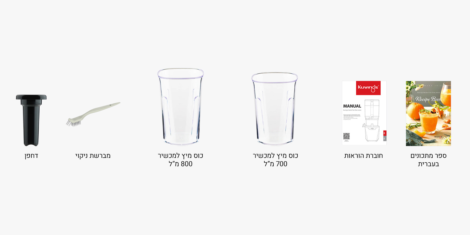 מגוון אביזרים ומוצרים נלווים כלולים: ספר מתכונים בעברית. חוברת הוראות. כוס מיץ למכשיר 700 מל. כוס מיץ למכשיר 800 מל. מברשת ניקוי. דוחפן.