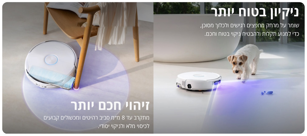 ניקיון בטוח וחכם: שומר מרחק מחפצים רגישים ומתקרב עד 8 מילימטר סביב רהיטים ומכשולים
