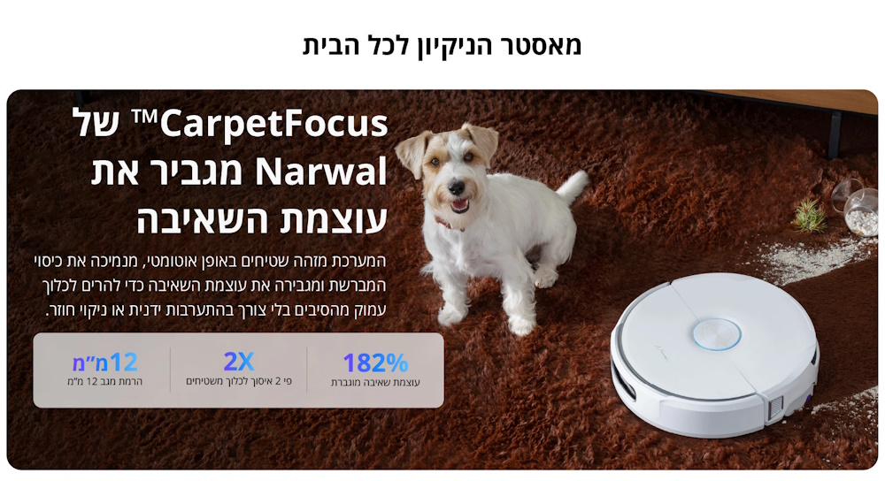 המערכת מזהה שטיחים באופן אוטומטי, מנמיכה את כיסוי המברשת ומגבירה את עוצמת השאיבה כדי להרים לכלוך עמוק מהסיבים