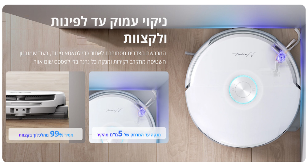 ניקוי עמוק עד לפינות ולקצוות: מהברשת הצדדית מסתובבת לאחור כדי לטאטא פינות, ומנגנון השטיפה מתקרב לקירות ומנקה כל גרגר בלי לפספס אף אזור