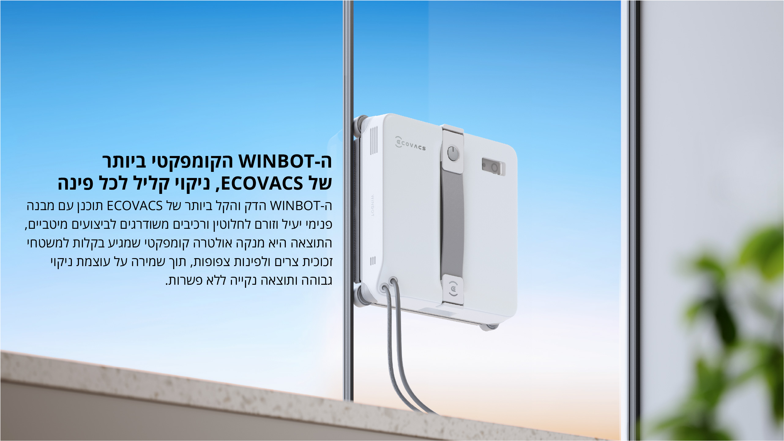 ה-WINBOT הקומפקטי ביותר של ECOVACS, ניקוי קליל לכל פינה