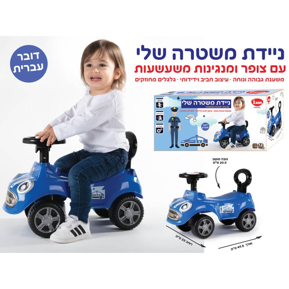 ניידת משטרה שלי (גילאי 1+) iam