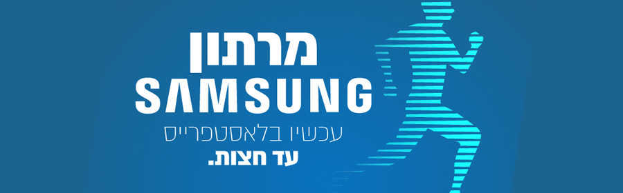 מרתון SAMSUNG - תקף ביום שישי 22.2 בלבד