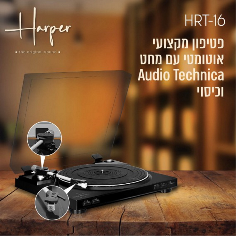 פטיפון מקצועי אוטומטי כולל מחט harper