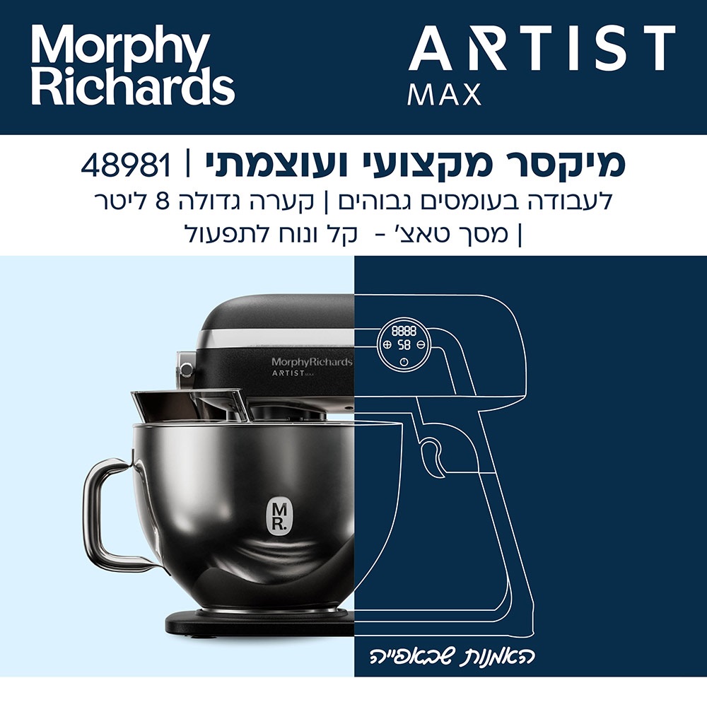 מיקסר מקצועי 8 ליטר כולל צג מגע morphy richards