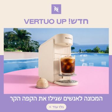 קמפיין: 30 קפסולות קפה מתנה ברכישת מכונת קפה Nespresso Vertuo UP שבמבצע!