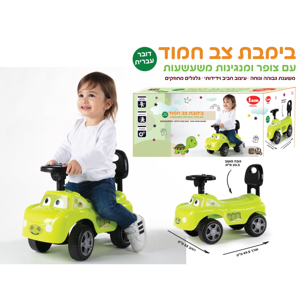 צב חמוד (גילאי 1+) iam