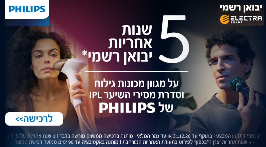 5 שנות אחריות היבואן הרשמי ברכישת מוצר זה מבית Philips