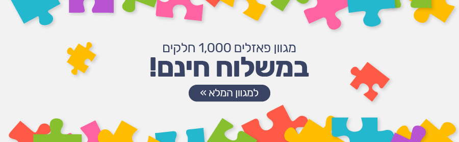 מגוון פאזלים במחיר מיוחד - משלוח חינם Cobble Hill