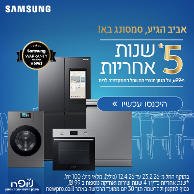 קמפיין: Samsung בראש שקט: הרחבת אחריות ל-5 שנים בתוספת ₪99 בלבד