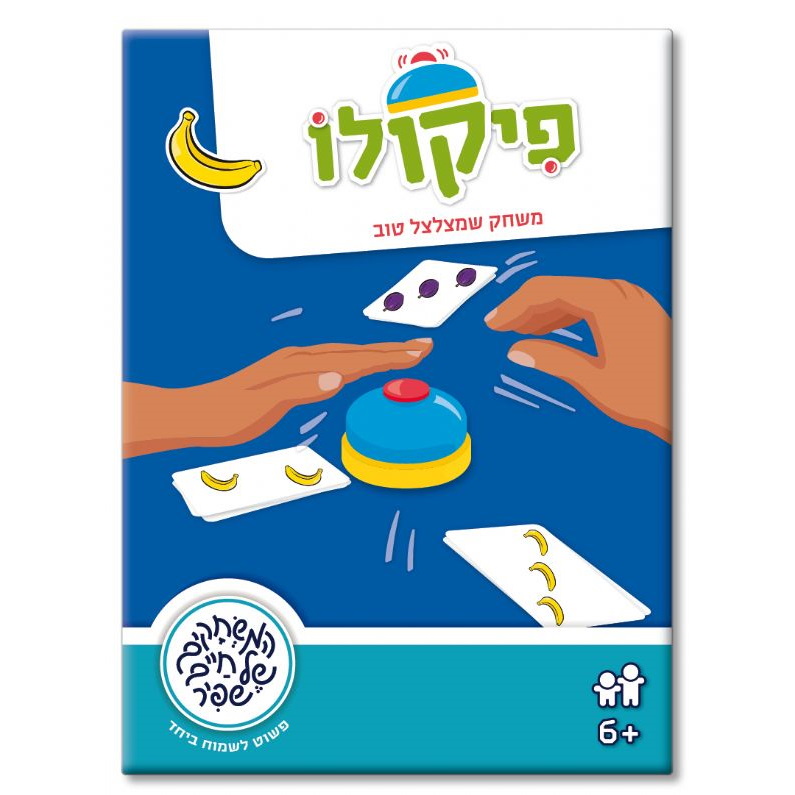 סרטון - פיקולו - משחק שמצלצל טוב shafir games  המשחקים של חיים שפיר  פיקולו