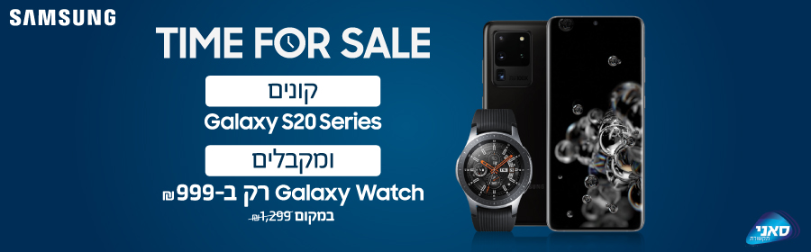 מבצע קנה הוסף קבל מסדרת Samsung S20