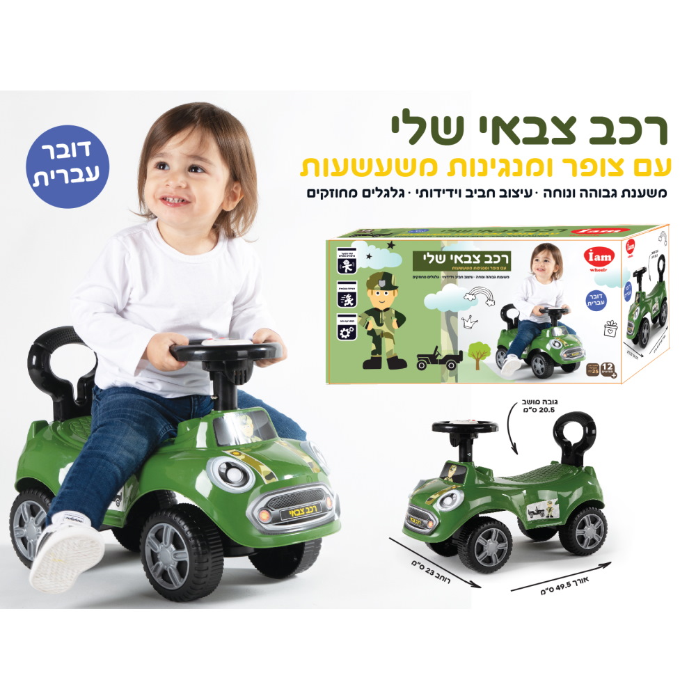 רכב צבאי שלי (גילאי 1+) iam