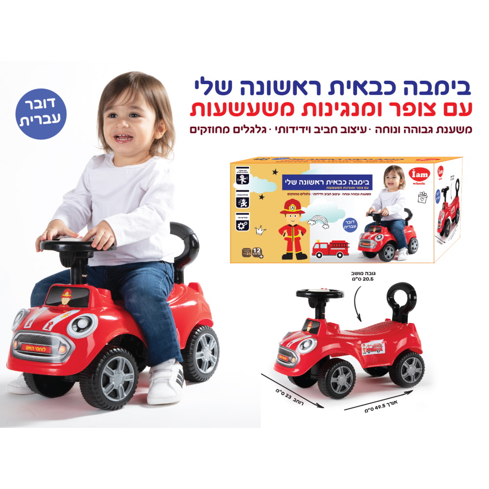 הכבאית הראשונה שלי (גילאי 1+) iam