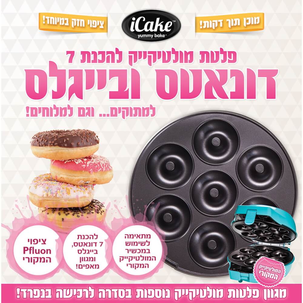 פלטה להכנת דונאטס ובייגלס למולטי קייק iCake &lrm;MultiCake Donuts and Bagels